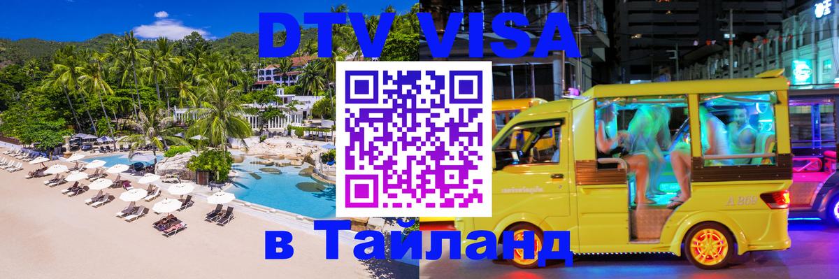 Цены на DTV визу в Таиланд — пакеты услуг, достаточно даже паспорта - Северодвинск  08.01.2026 