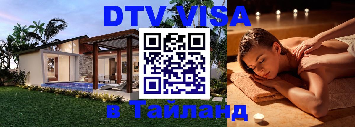 Как сделать DTV визу в Тайланд 